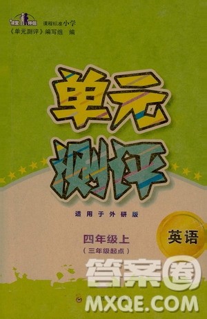 四川教育出版社2019课程标准小学单元测评四年级英语上册外研版答案