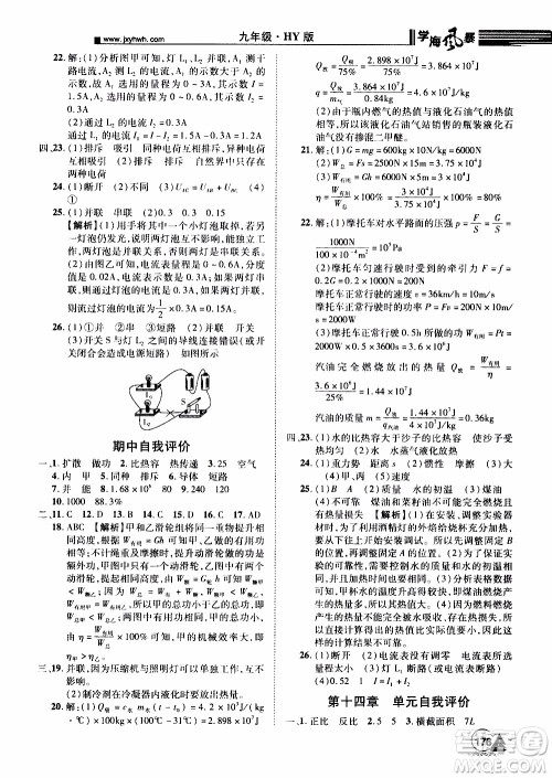 宇恒文化2019年学海风暴初中同步系列物理九年级上册HY沪粤版参考答案 宇恒文化2019年学海风暴初中同步系列物理九年级上册HY沪粤版参考答案
