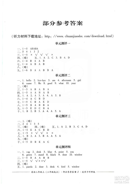 四川教育出版社2019课程标准小学单元测评三年级英语上册外研版答案