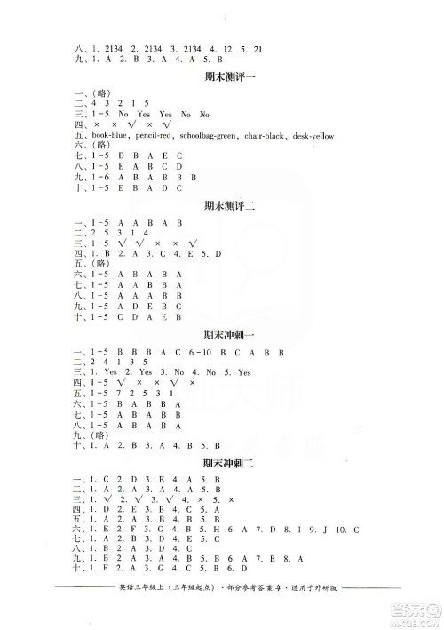 四川教育出版社2019课程标准小学单元测评三年级英语上册外研版答案