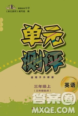 四川教育出版社2019课程标准小学单元测评三年级英语上册外研版答案