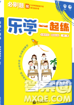 新世界出版社2019秋乐学一起练四年级数学上册北师版答案 新世界出版社2019秋乐学一起练四年级数学上册北师版答案