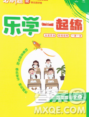 新世界出版社2019秋乐学一起练四年级语文上册人教版答案 新世界出版社2019秋乐学一起练四年级语文上册人教版答案