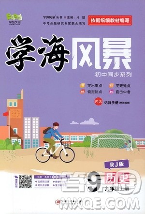 宇恒文化2019年学海风暴初中同步系列历史九年级上册RJ人教版参考答案 宇恒文化2019年学海风暴初中同步系列历史九年级上册RJ人教版参考答案