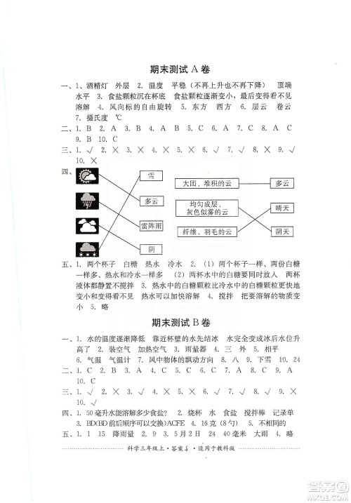 四川教育出版社2019课程标准小学单元测试三年级科学上册教科版答案