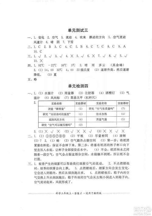四川教育出版社2019课程标准小学单元测试三年级科学上册教科版答案