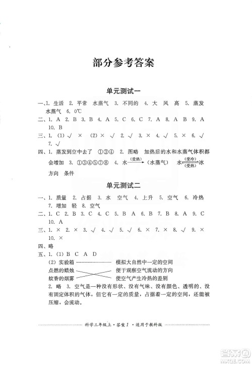 四川教育出版社2019课程标准小学单元测试三年级科学上册教科版答案