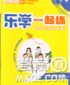 新世界出版社2019秋乐学一起练三年级数学上册人教版答案 新世界出版社2019秋乐学一起练三年级数学上册人教版答案