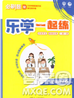 新世界出版社2019秋乐学一起练三年级数学上册北师版答案 新世界出版社2019秋乐学一起练三年级数学上册北师版答案