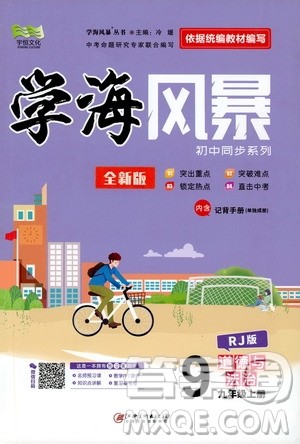 宇恒文化2019年学海风暴初中同步系列道德与法治九年级上册RJ人教版参考答案