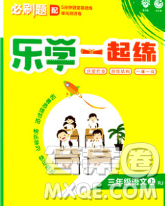 新世界出版社2019秋乐学一起练三年级语文上册人教版答案 新世界出版社2019秋乐学一起练三年级语文上册人教版答案