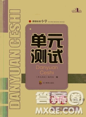 四川教育出版社2019课程标准小学单元测试三年级英语上册外研版答案