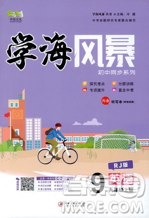 宇恒文化2019年学海风暴初中同步系列英语九年级上册RJ人教版参考答案