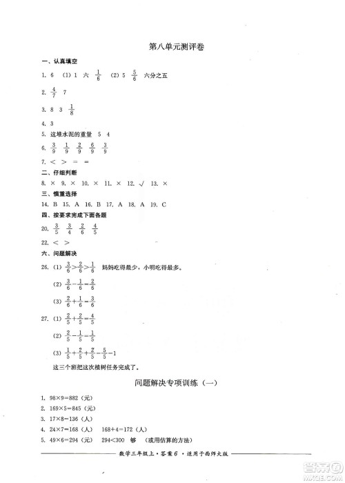 四川教育出版社2019课程标准小学单元测评三年级数学上册西师大版答案