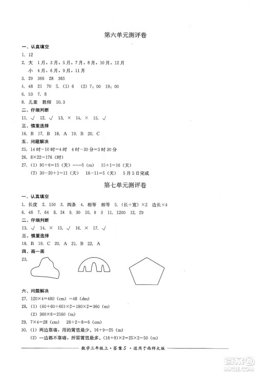 四川教育出版社2019课程标准小学单元测评三年级数学上册西师大版答案 四川教育出版社2019课程标准小学单元测评三年级数学上册西师大版答案