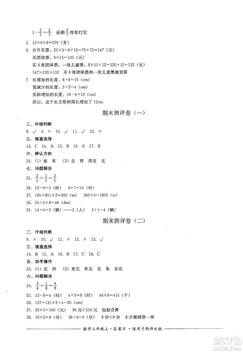 四川教育出版社2019课程标准小学单元测评三年级数学上册西师大版答案