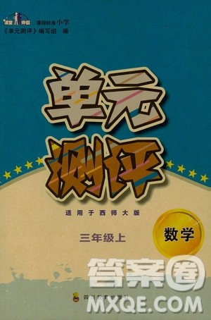 四川教育出版社2019课程标准小学单元测评三年级数学上册西师大版答案