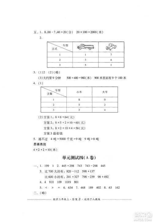 四川教育出版社2019课程标准小学单元测试三年级数学上册人教版答案