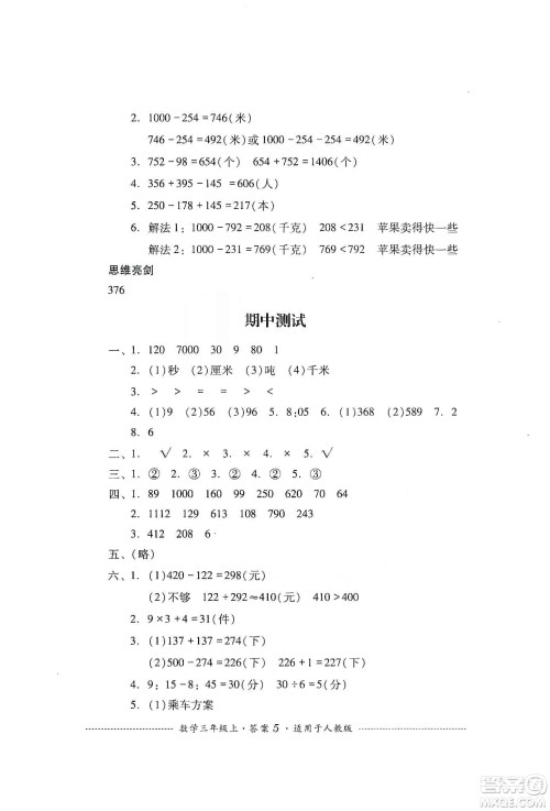 四川教育出版社2019课程标准小学单元测试三年级数学上册人教版答案