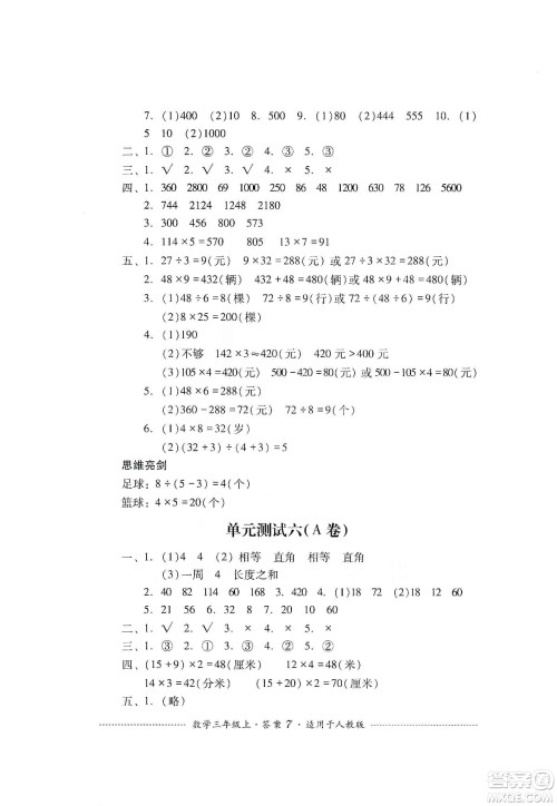 四川教育出版社2019课程标准小学单元测试三年级数学上册人教版答案