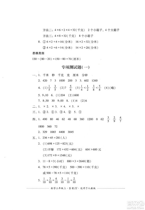 四川教育出版社2019课程标准小学单元测试三年级数学上册人教版答案