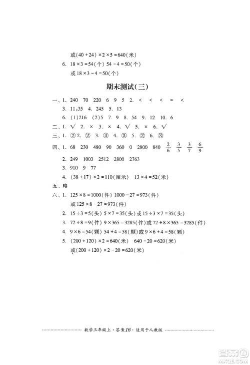 四川教育出版社2019课程标准小学单元测试三年级数学上册人教版答案