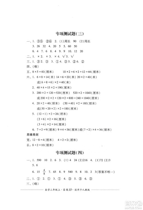 四川教育出版社2019课程标准小学单元测试三年级数学上册人教版答案