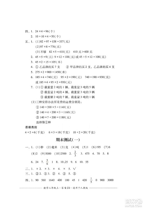 四川教育出版社2019课程标准小学单元测试三年级数学上册人教版答案