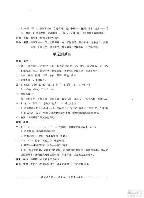 四川教育出版社2019课程标准小学单元测试三年级语文上册人教版答案 四川教育出版社2019课程标准小学单元测试三年级语文上册人教版答案