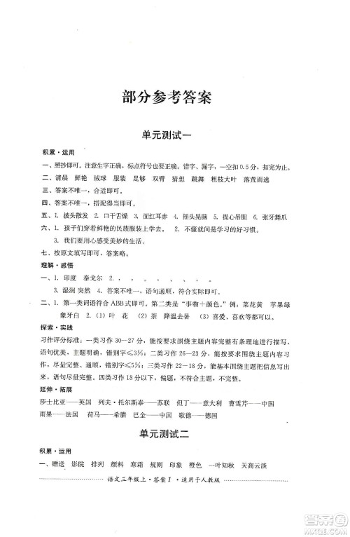 四川教育出版社2019课程标准小学单元测试三年级语文上册人教版答案