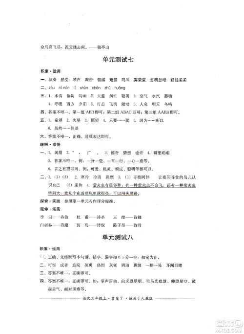 四川教育出版社2019课程标准小学单元测试三年级语文上册人教版答案 四川教育出版社2019课程标准小学单元测试三年级语文上册人教版答案