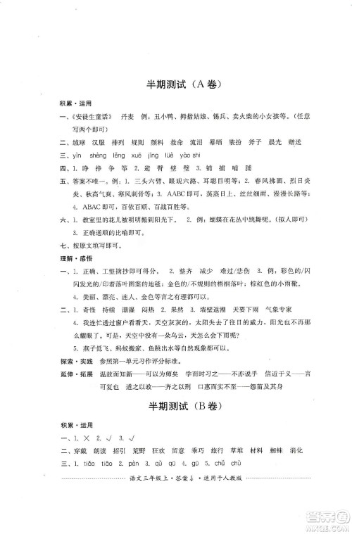 四川教育出版社2019课程标准小学单元测试三年级语文上册人教版答案