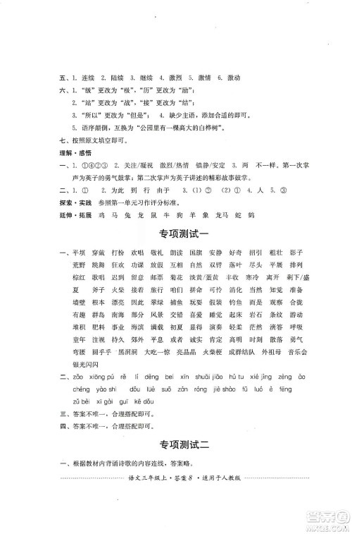四川教育出版社2019课程标准小学单元测试三年级语文上册人教版答案