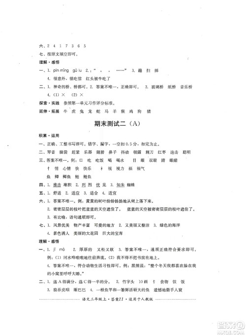 四川教育出版社2019课程标准小学单元测试三年级语文上册人教版答案 四川教育出版社2019课程标准小学单元测试三年级语文上册人教版答案