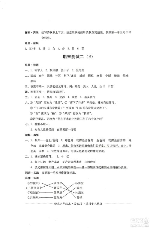 四川教育出版社2019课程标准小学单元测试三年级语文上册人教版答案 四川教育出版社2019课程标准小学单元测试三年级语文上册人教版答案