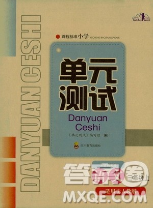 四川教育出版社2019课程标准小学单元测试三年级语文上册人教版答案 四川教育出版社2019课程标准小学单元测试三年级语文上册人教版答案