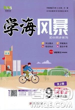 宇恒文化2019年学海风暴初中同步系列数学九年级上册RJ人教版参考答案