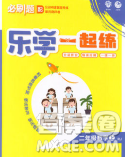 新世界出版社2019秋乐学一起练二年级数学上册人教版答案 新世界出版社2019秋乐学一起练二年级数学上册人教版答案