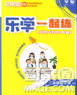 新世界出版社2019秋乐学一起练二年级数学上册北师版答案