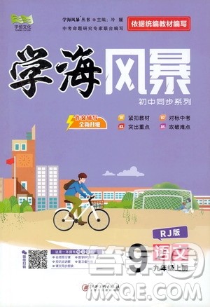 宇恒文化2019年学海风暴初中同步系列语文九年级上册RJ人教版参考答案 宇恒文化2019年学海风暴初中同步系列语文九年级上册RJ人教版参考答案