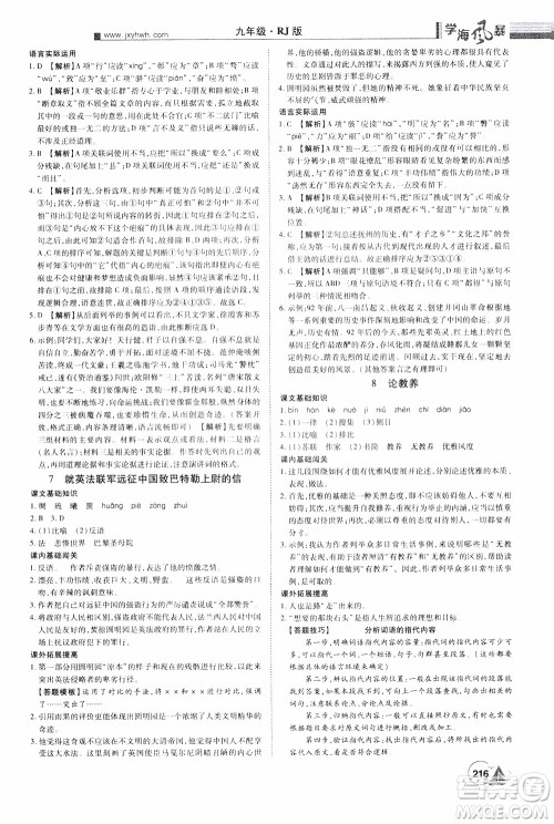 宇恒文化2019年学海风暴初中同步系列语文九年级上册RJ人教版参考答案