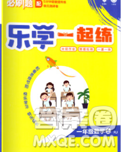 新世界出版社2019秋乐学一起练一年级数学上册人教版答案 新世界出版社2019秋乐学一起练一年级数学上册人教版答案