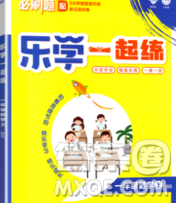 新世界出版社2019秋乐学一起练一年级数学上册北师版答案 新世界出版社2019秋乐学一起练一年级数学上册北师版答案