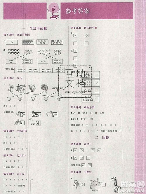 新世界出版社2019秋乐学一起练一年级数学上册北师版答案