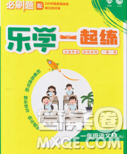 新世界出版社2019秋乐学一起练一年级语文上册人教版答案