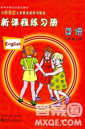 河南大学出版社2019新课程练习册三年级英语上册科普版答案