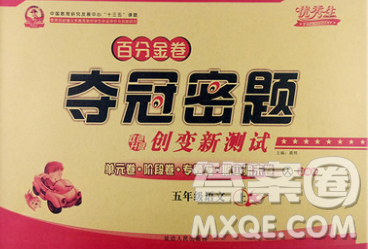 延边人民出版社2019秋百分金卷夺冠密题卷五年级语文人教版答案 延边人民出版社2019秋百分金卷夺冠密题卷五年级语文人教版答案