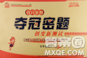 延边人民出版社2019秋百分金卷夺冠密题卷五年级数学人教版答案