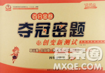 延边人民出版社2019秋百分金卷夺冠密题卷四年级语文人教版答案