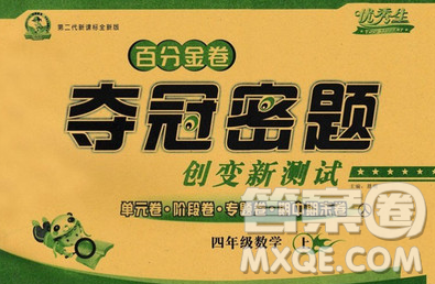 延边人民出版社2019秋百分金卷夺冠密题卷四年级数学人教版答案